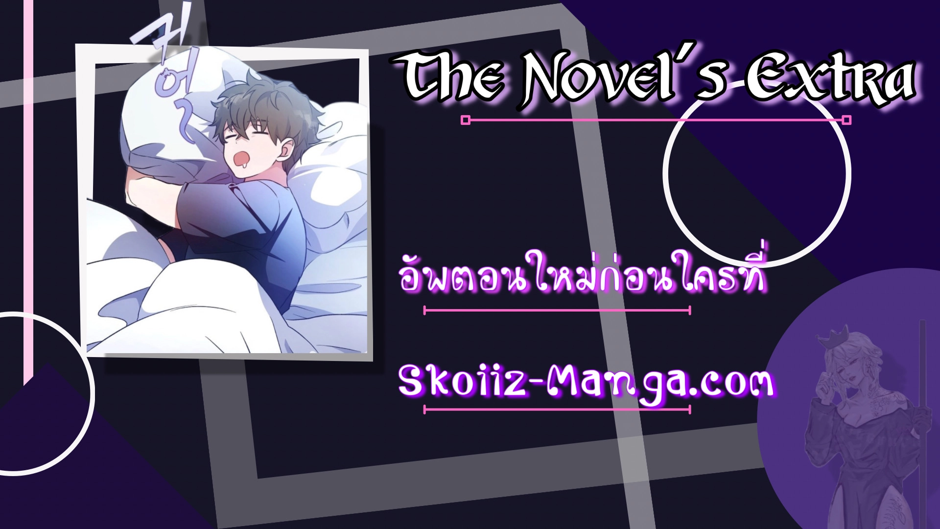 The Novel’s Extra (Remake) ตอนที่ 45 แปลไทย page 11