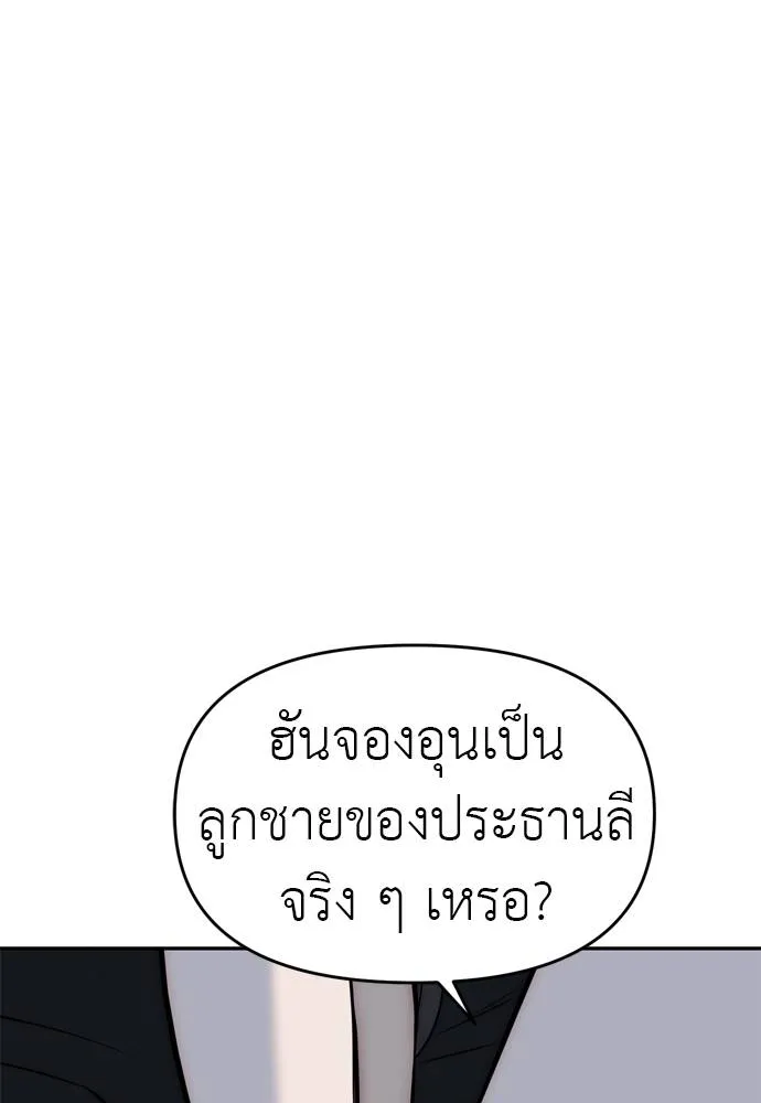 Undercover! Chaebol High School ปฏิบัติการลับบุกโรงเรียนไฮโซ ตอนที่ 80 แปลไทย page 75