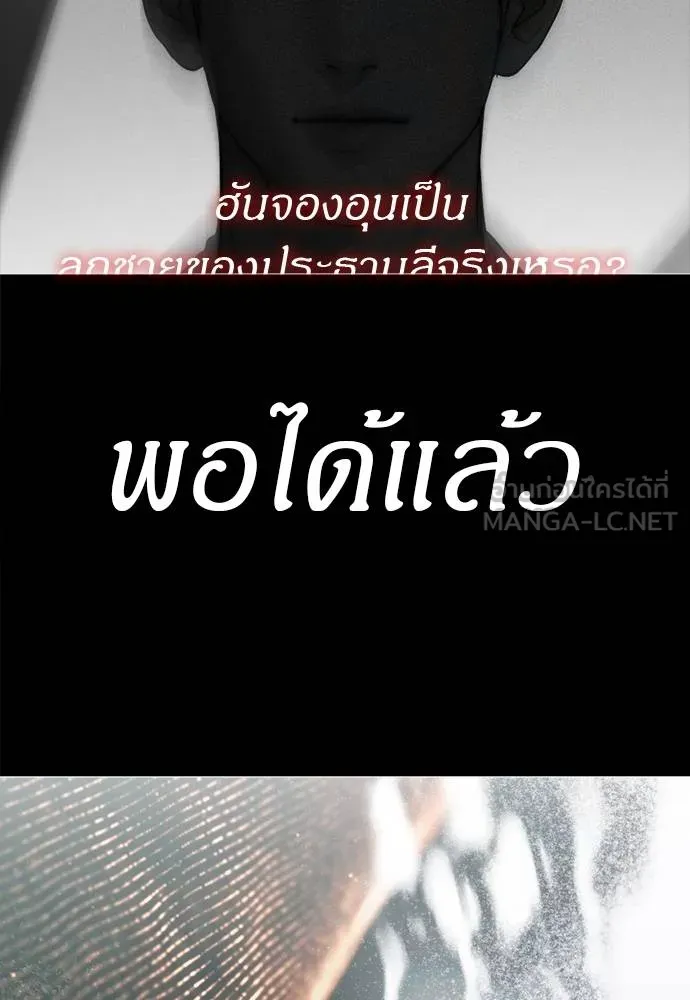 Undercover! Chaebol High School ปฏิบัติการลับบุกโรงเรียนไฮโซ ตอนที่ 80 แปลไทย page 122