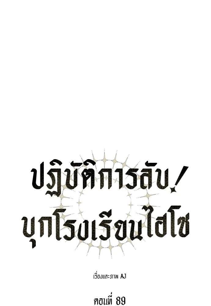 Undercover! Chaebol High School ปฏิบัติการลับบุกโรงเรียนไฮโซ ตอนที่ 89 แปลไทย page 60