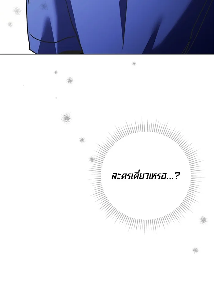 Aura of a Genius Actor ออร่าของนักแสดงอัจฉริยะ ตอนที่ 20 แปลไทย page 129