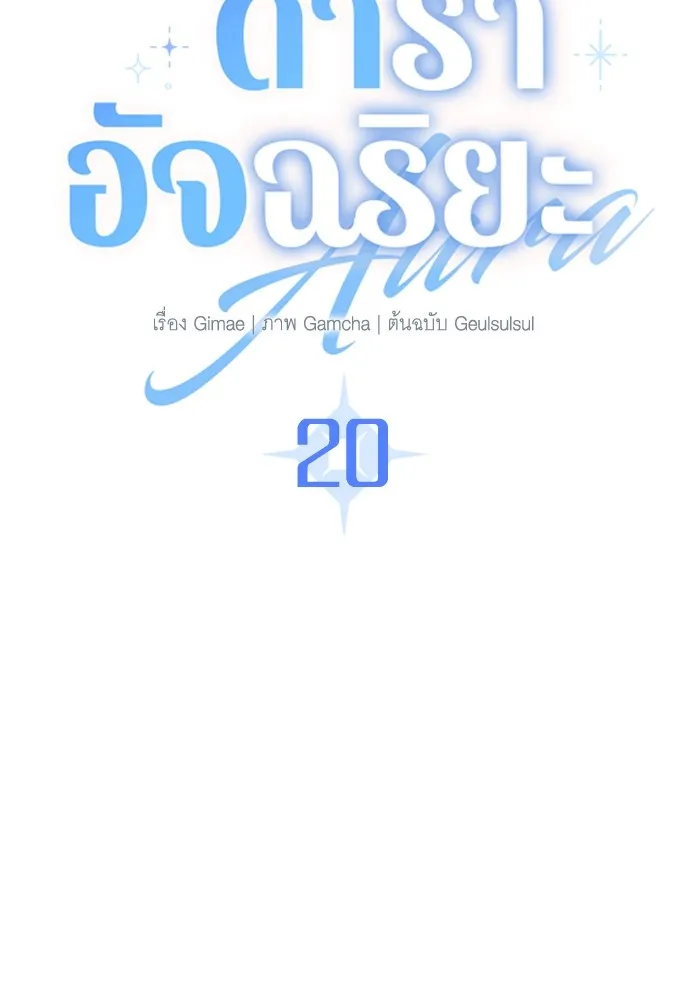Aura of a Genius Actor ออร่าของนักแสดงอัจฉริยะ ตอนที่ 20 แปลไทย page 24