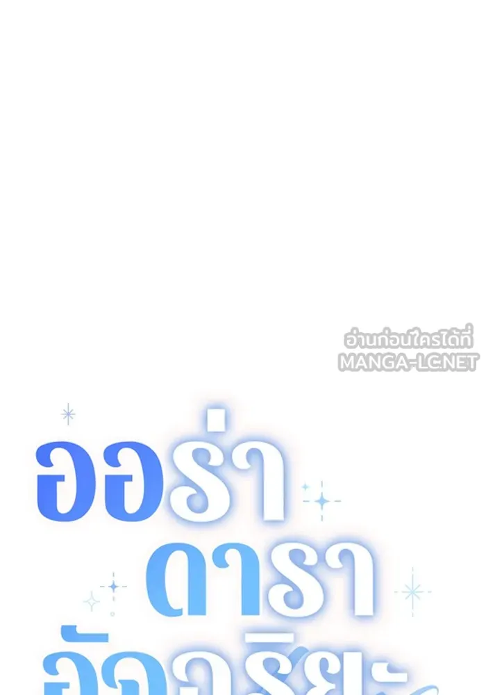 Aura of a Genius Actor ออร่าของนักแสดงอัจฉริยะ ตอนที่ 22 แปลไทย page 107