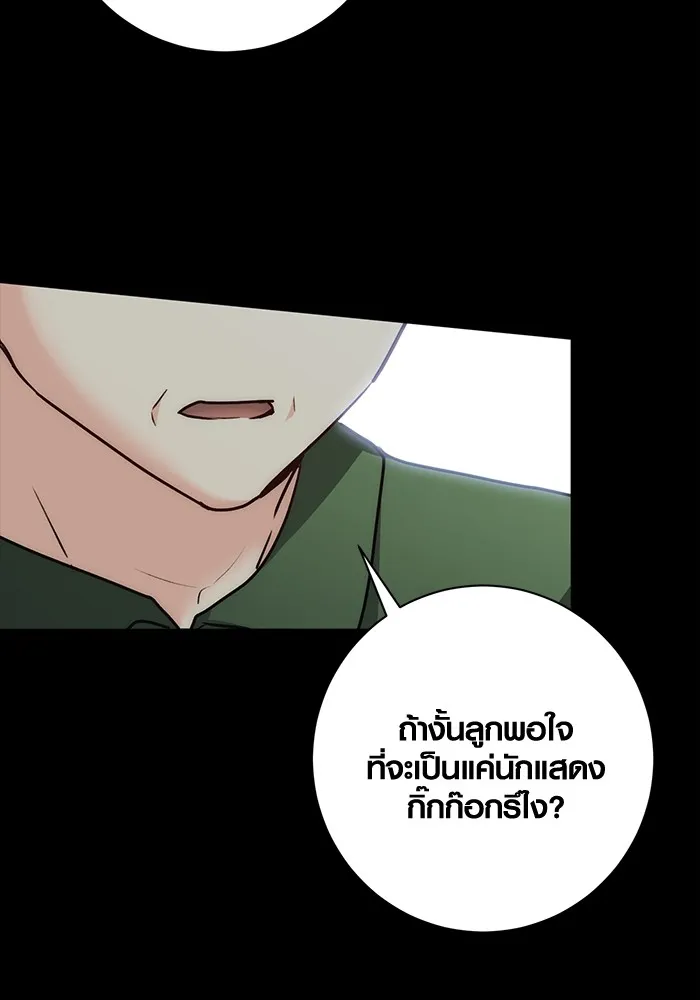 Aura of a Genius Actor ออร่าของนักแสดงอัจฉริยะ ตอนที่ 22 แปลไทย page 130