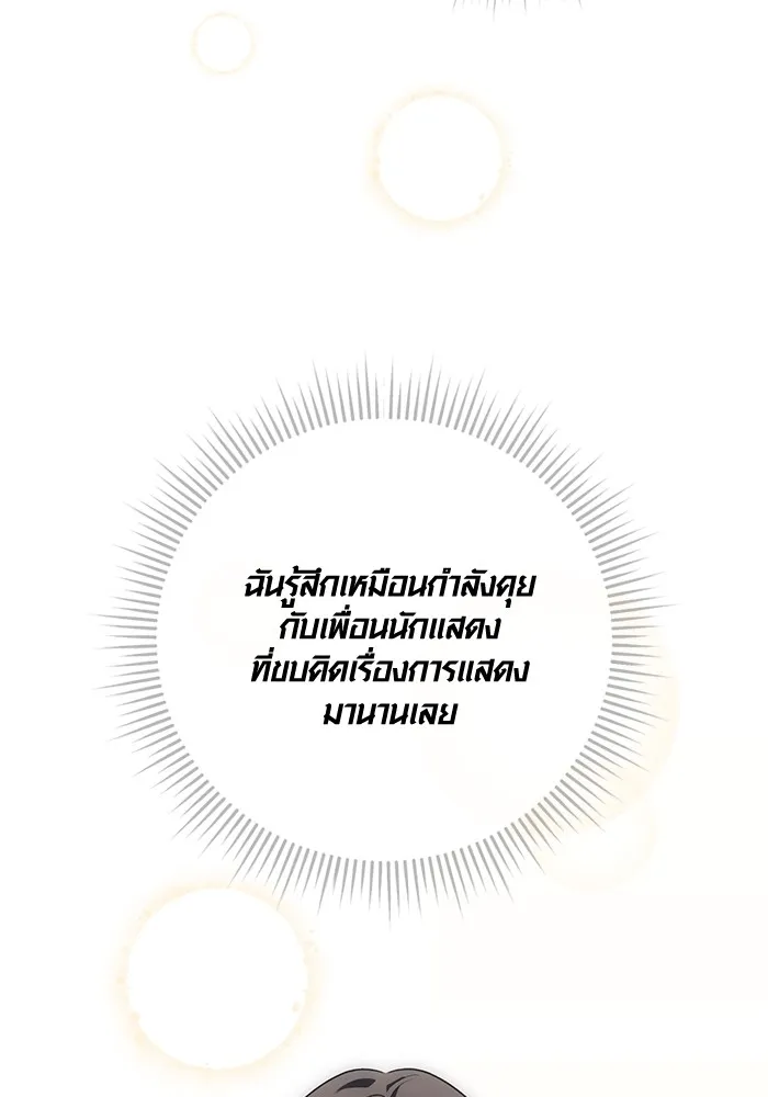 Aura of a Genius Actor ออร่าของนักแสดงอัจฉริยะ ตอนที่ 22 แปลไทย page 72
