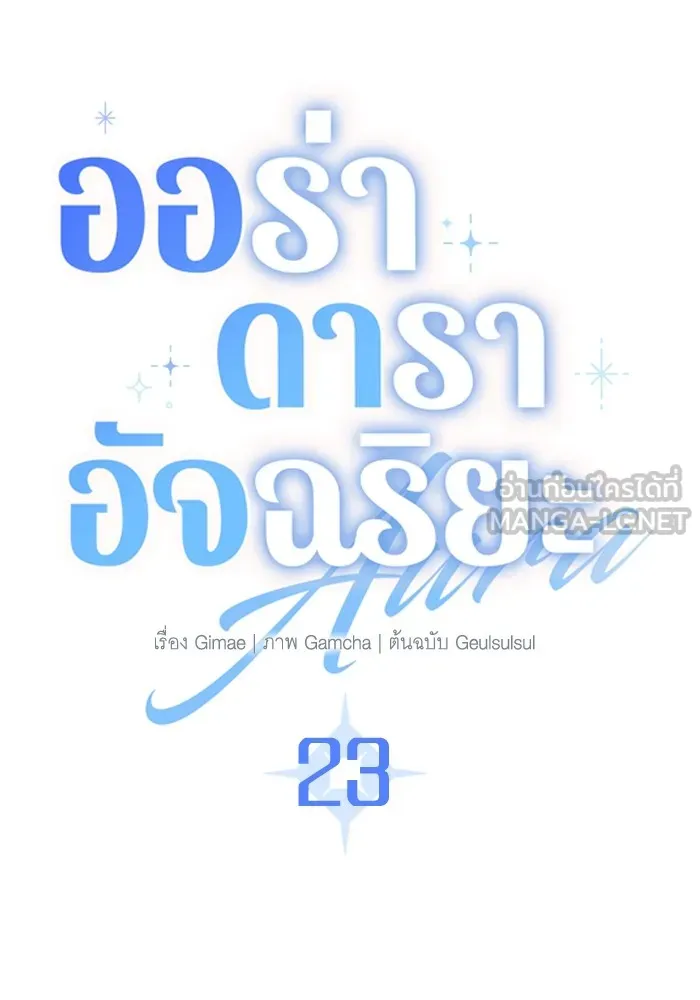 Aura of a Genius Actor ออร่าของนักแสดงอัจฉริยะ ตอนที่ 23 แปลไทย page 68