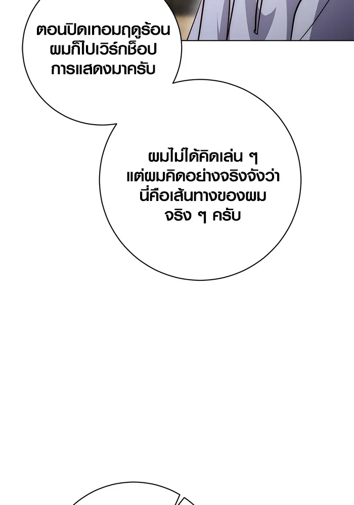 Aura of a Genius Actor ออร่าของนักแสดงอัจฉริยะ ตอนที่ 23 แปลไทย page 78