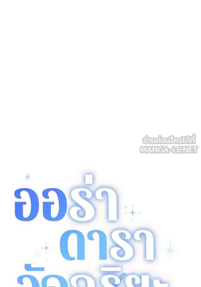 Aura of a Genius Actor ออร่าของนักแสดงอัจฉริยะ ตอนที่ 24 แปลไทย page 68