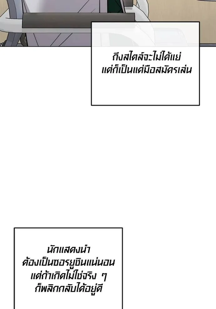 Aura of a Genius Actor ออร่าของนักแสดงอัจฉริยะ ตอนที่ 25 แปลไทย page 30