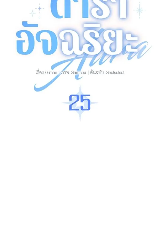 Aura of a Genius Actor ออร่าของนักแสดงอัจฉริยะ ตอนที่ 25 แปลไทย page 36