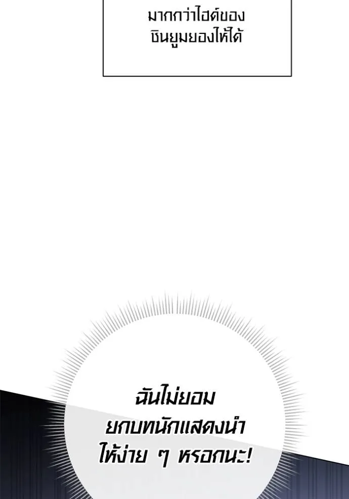 Aura of a Genius Actor ออร่าของนักแสดงอัจฉริยะ ตอนที่ 26 แปลไทย page 31