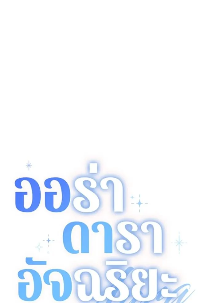Aura of a Genius Actor ออร่าของนักแสดงอัจฉริยะ ตอนที่ 27 แปลไทย page 79