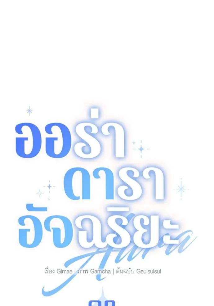 Aura of a Genius Actor ออร่าของนักแสดงอัจฉริยะ ตอนที่ 28 แปลไทย page 15