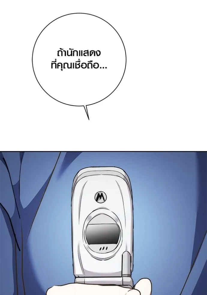 Aura of a Genius Actor ออร่าของนักแสดงอัจฉริยะ ตอนที่ 29 แปลไทย page 105