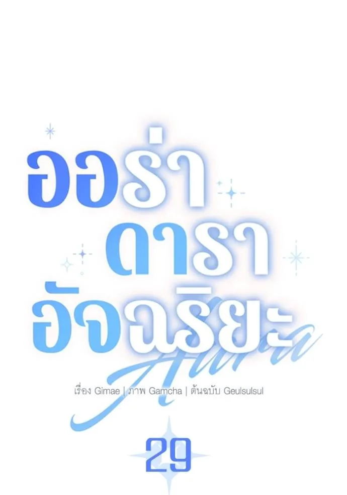 Aura of a Genius Actor ออร่าของนักแสดงอัจฉริยะ ตอนที่ 29 แปลไทย page 10