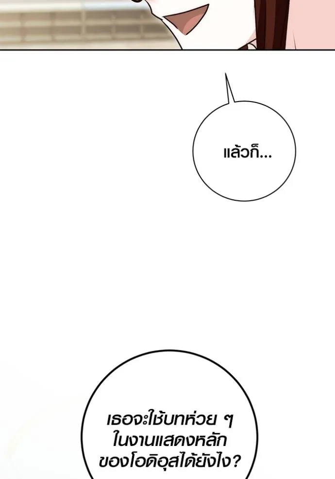 Aura of a Genius Actor ออร่าของนักแสดงอัจฉริยะ ตอนที่ 29 แปลไทย page 97