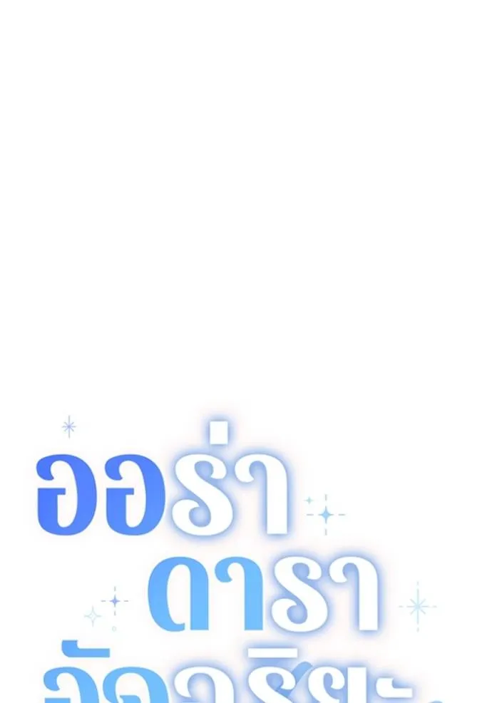 Aura of a Genius Actor ออร่าของนักแสดงอัจฉริยะ ตอนที่ 30 แปลไทย page 57