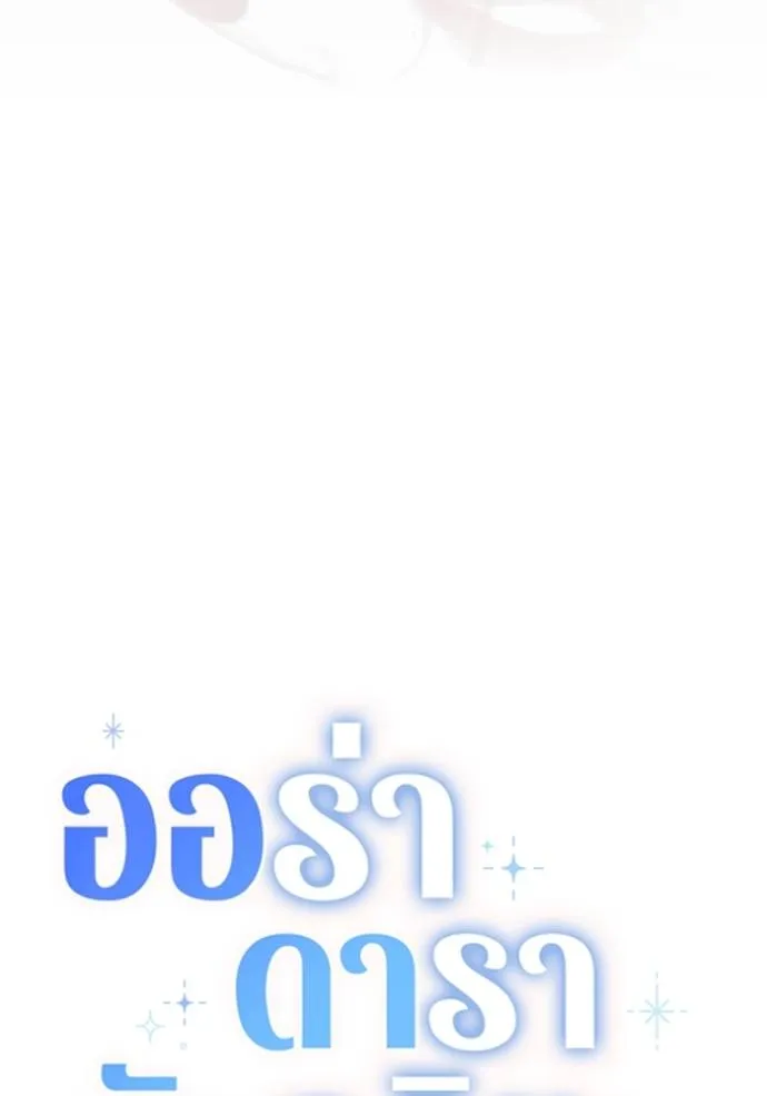Aura of a Genius Actor ออร่าของนักแสดงอัจฉริยะ ตอนที่ 31 แปลไทย page 18