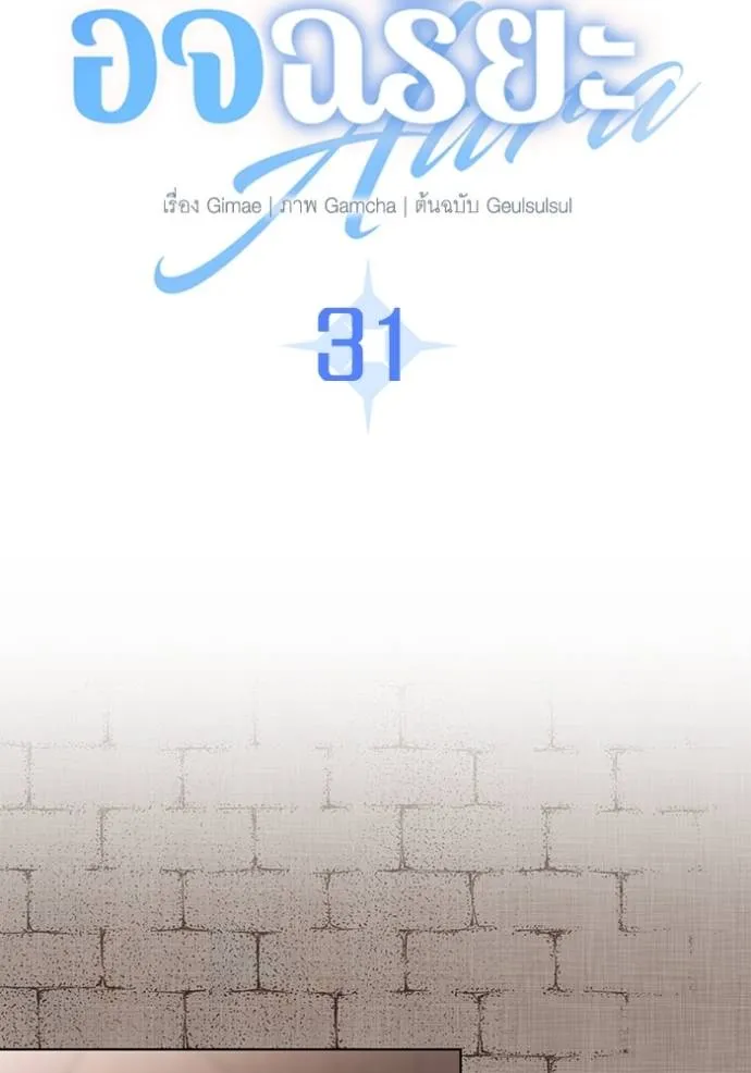 Aura of a Genius Actor ออร่าของนักแสดงอัจฉริยะ ตอนที่ 31 แปลไทย page 19