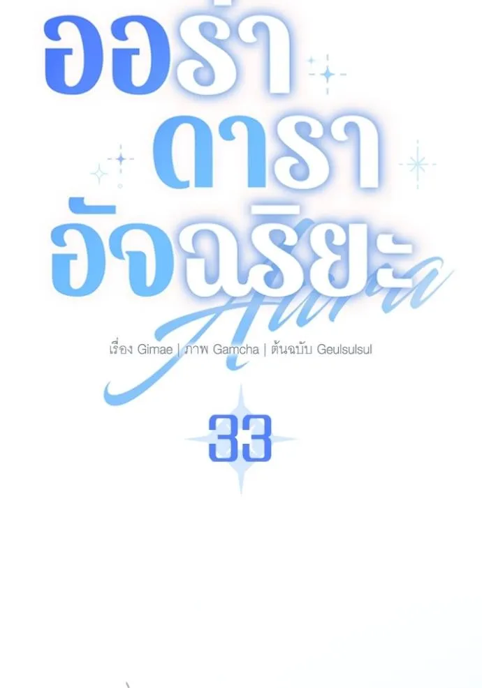 Aura of a Genius Actor ออร่าของนักแสดงอัจฉริยะ ตอนที่ 33 แปลไทย page 12