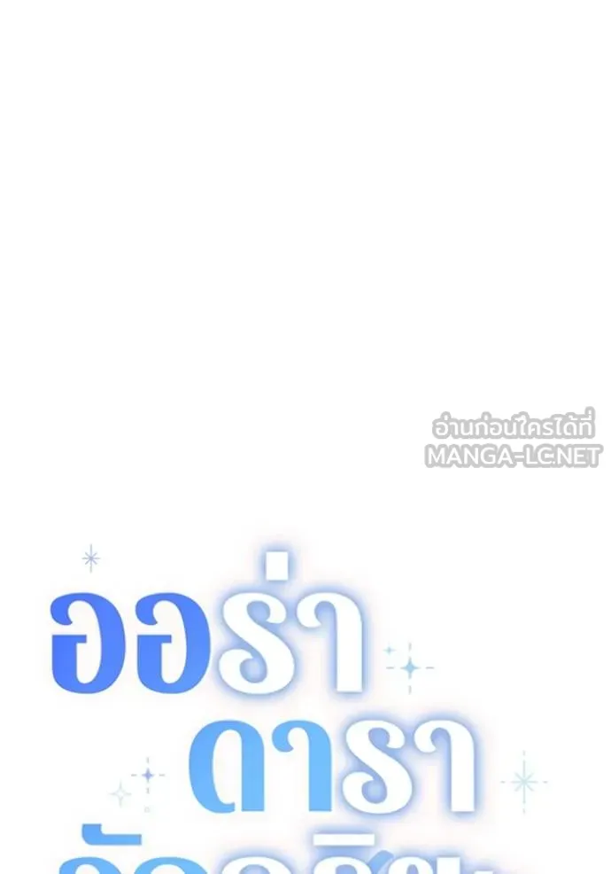 Aura of a Genius Actor ออร่าของนักแสดงอัจฉริยะ ตอนที่ 35 แปลไทย page 59
