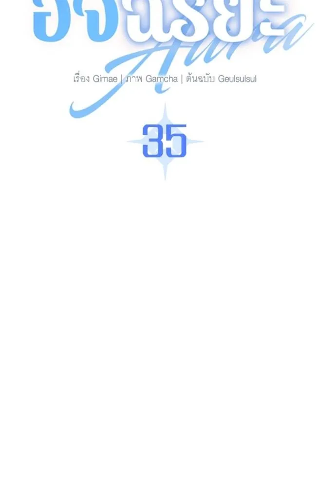 Aura of a Genius Actor ออร่าของนักแสดงอัจฉริยะ ตอนที่ 35 แปลไทย page 60
