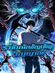 Disastrous Necromancer ราชันนักอัญเชิญวิญญาณ