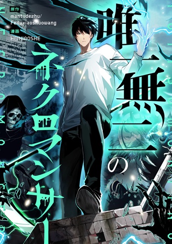 Disastrous Necromancer ราชันนักอัญเชิญวิญญาณ