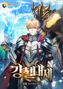 Emperor of Steel การหวนคืนของราชันย์หุ่นเหล็ก