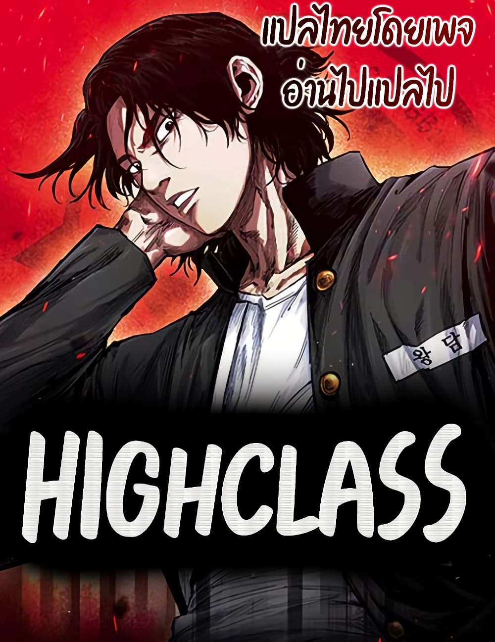 High Class ตอนที่ 10 แปลไทย page 0