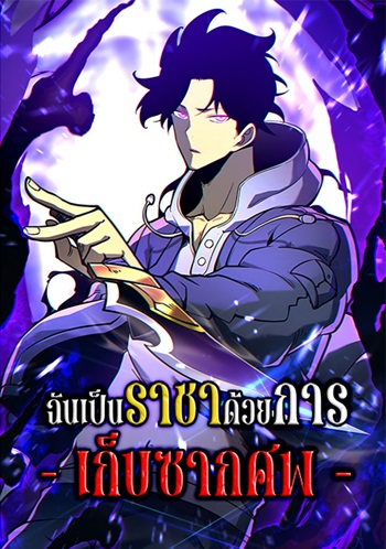 I Became The King by Scavenging ฉันจะเป็นราชาด้วยการเก็บซากศพ I Became The King by Scavenging ฉันจะเป็นราชาด้วยการเก็บซากศพ
