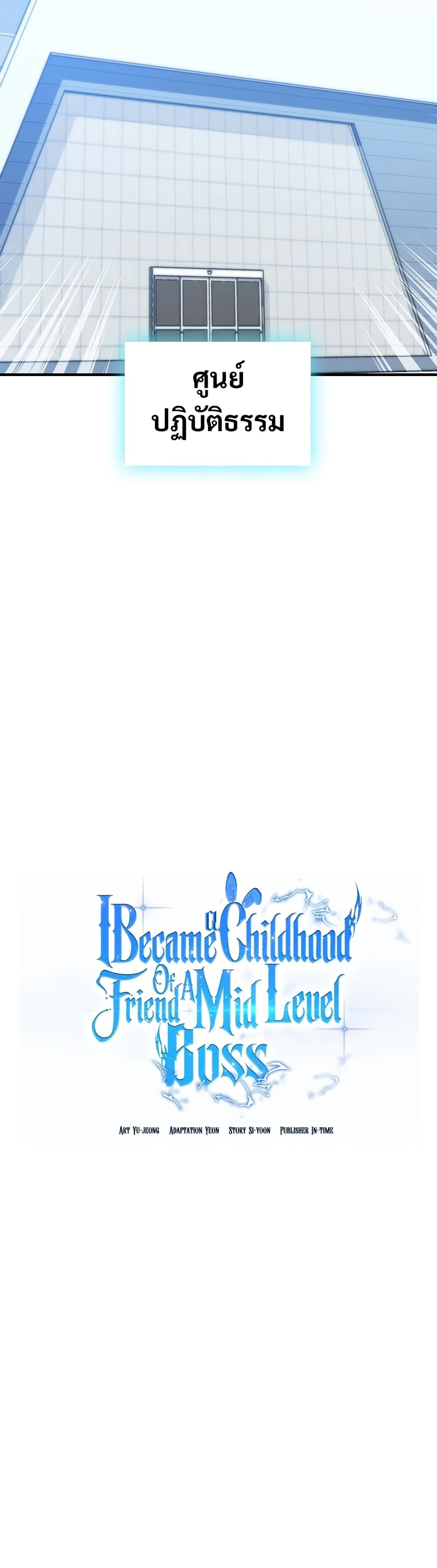 I Became the Childhood Friend of the Middle Boss ฉันกลายเป็นสหายของบอสระดับกลางไปเสียแล้ว ตอนที่ 31 แปลไทย page 2
