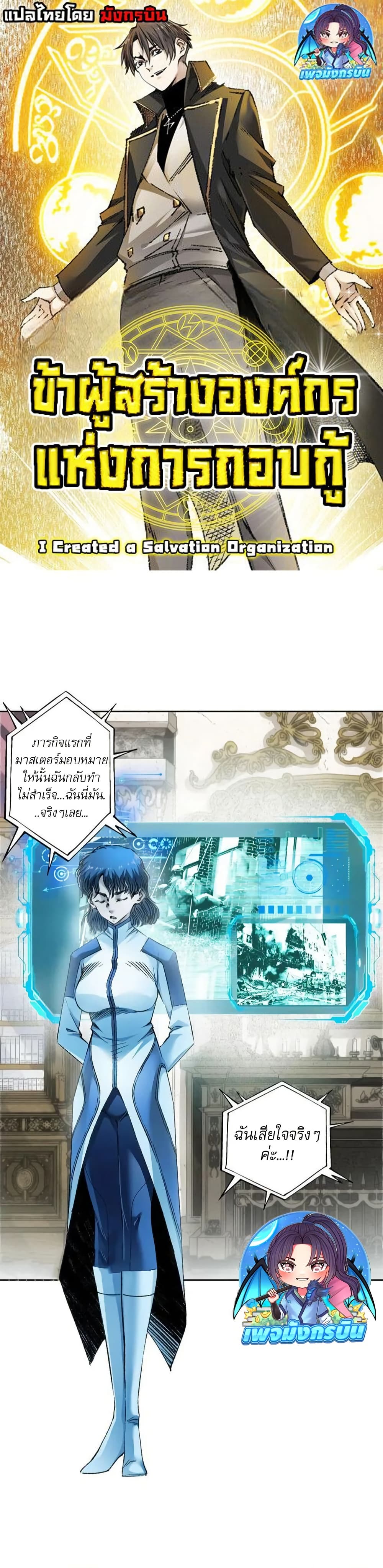 I Created a Salvation Organization ข้าผู้สร้างองค์กรแห่งการกอบกู้ ตอนที่ 8 แปลไทย page 0