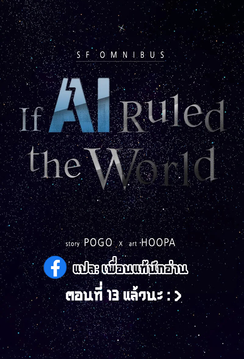 If AI Ruled the World ถ้าAIยึดครองโลก ตอนที่ 4 แปลไทย page 13