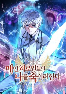 I’m a Hero, but the Heroines Are Trying to Kill Me ฉันเป็นผู้กล้า แต่ไหงเหล่านางเอกถึงอยากฆ่าฉันได้