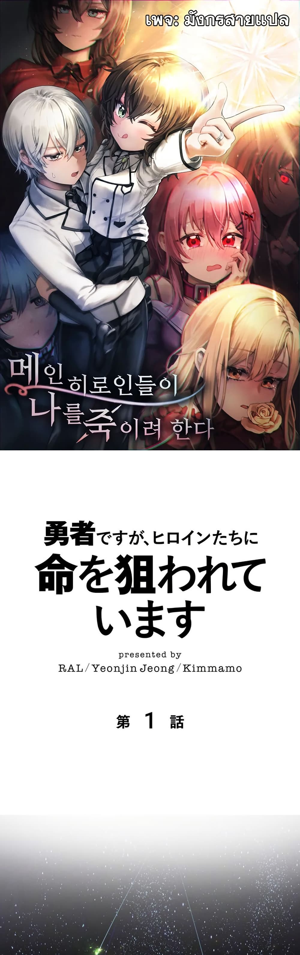 I’m a Hero, but the Heroines Are Trying to Kill Me ตอนที่ 1 แปลไทย page 0