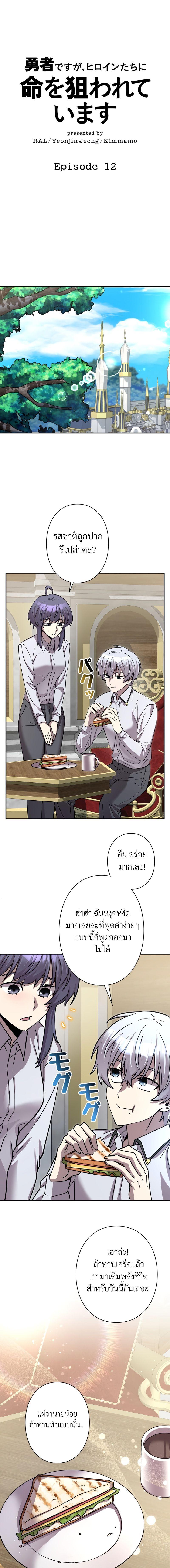 I’m a Hero, but the Heroines Are Trying to Kill Me  ตอนที่ 12 แปลไทย page 0
