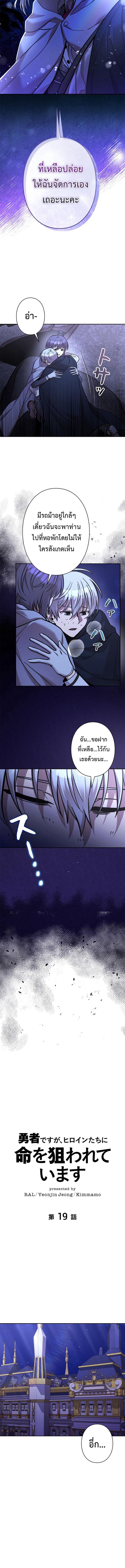 I’m a Hero, but the Heroines Are Trying to Kill Me ตอนที่ 19 แปลไทย page 1