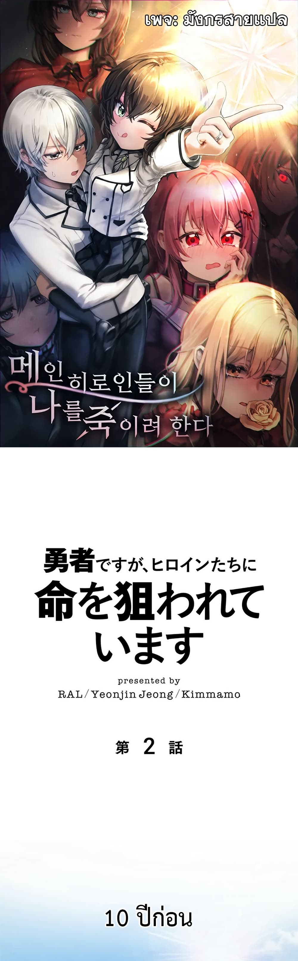 I’m a Hero, but the Heroines Are Trying to Kill Me ตอนที่ 2 แปลไทย page 0