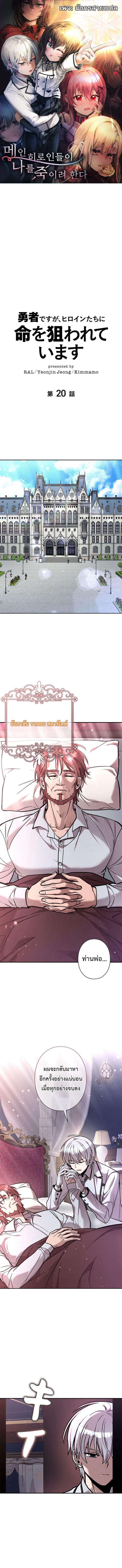 I’m a Hero, but the Heroines Are Trying to Kill Me ตอนที่ 20 แปลไทย page 0