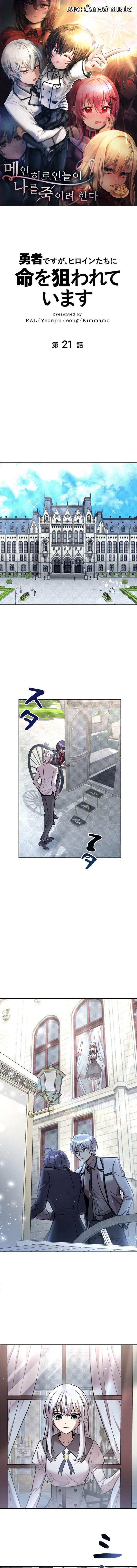 I’m a Hero, but the Heroines Are Trying to Kill Me ตอนที่ 21 แปลไทย page 0