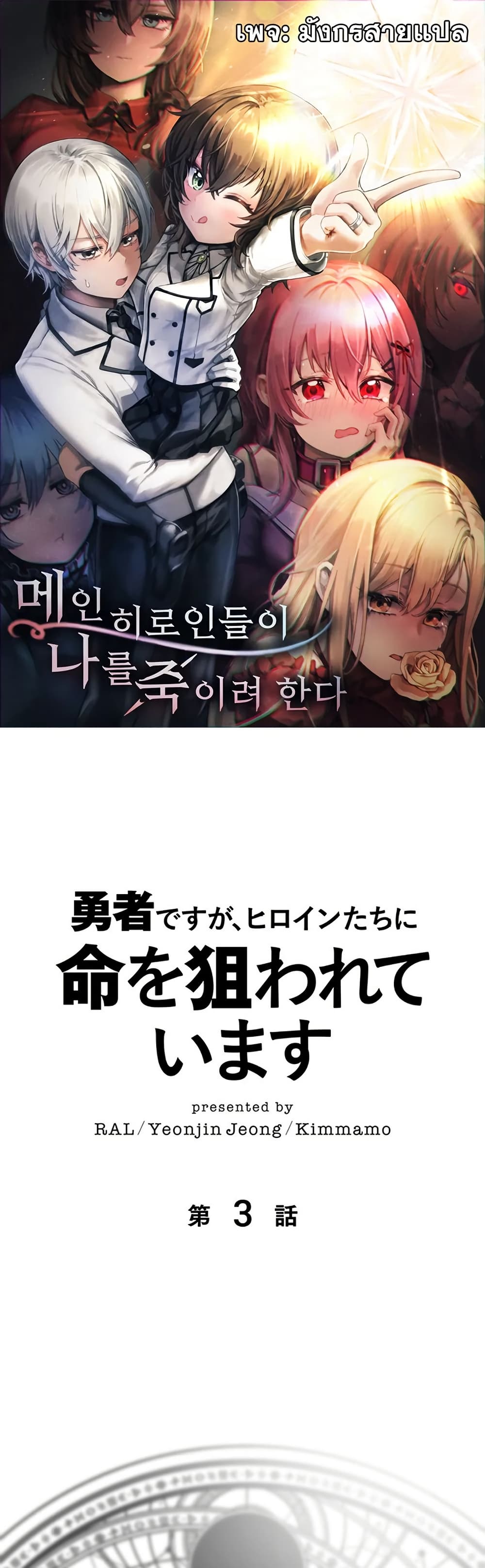 I’m a Hero, but the Heroines Are Trying to Kill Me ตอนที่ 3 แปลไทย page 0