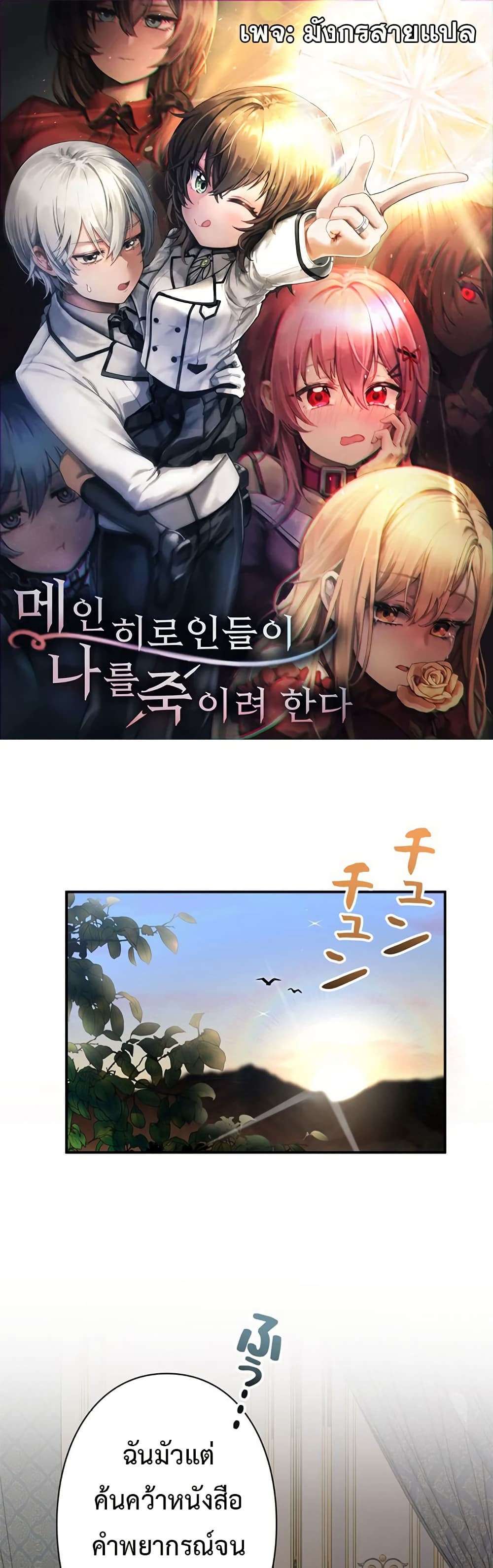 I’m a Hero, but the Heroines Are Trying to Kill Me ตอนที่ 4 แปลไทย page 0