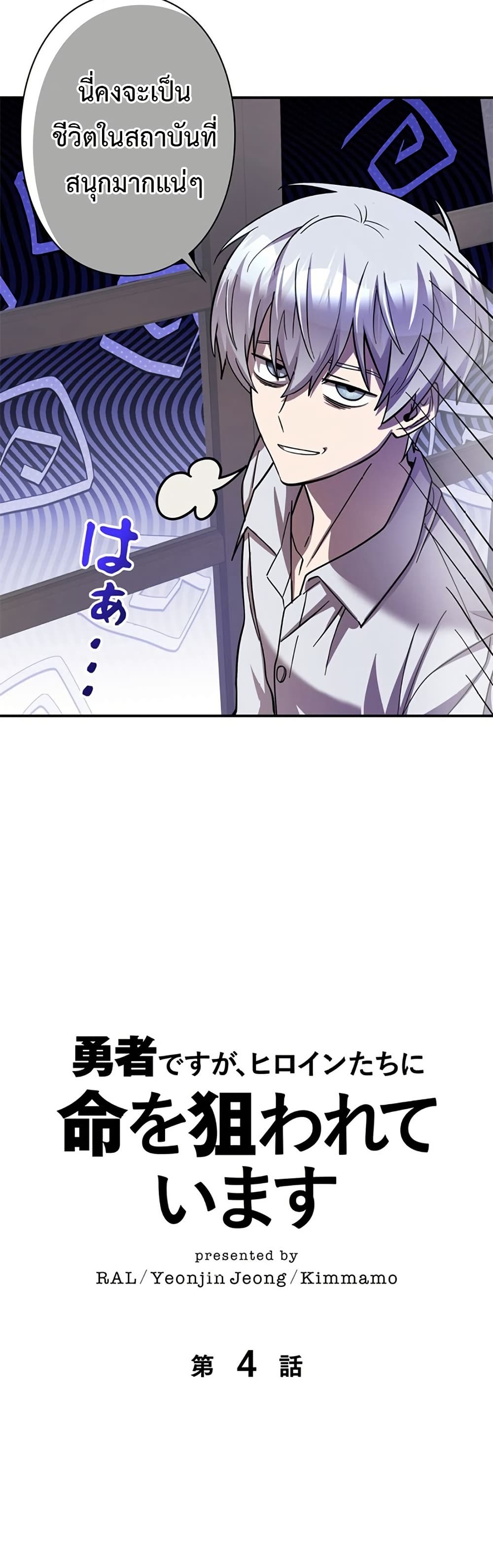 I’m a Hero, but the Heroines Are Trying to Kill Me ตอนที่ 4 แปลไทย page 10