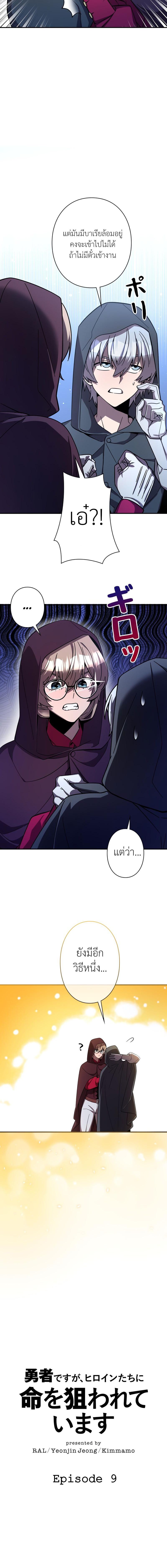 I’m a Hero, but the Heroines Are Trying to Kill Me  ตอนที่ 9 แปลไทย page 2