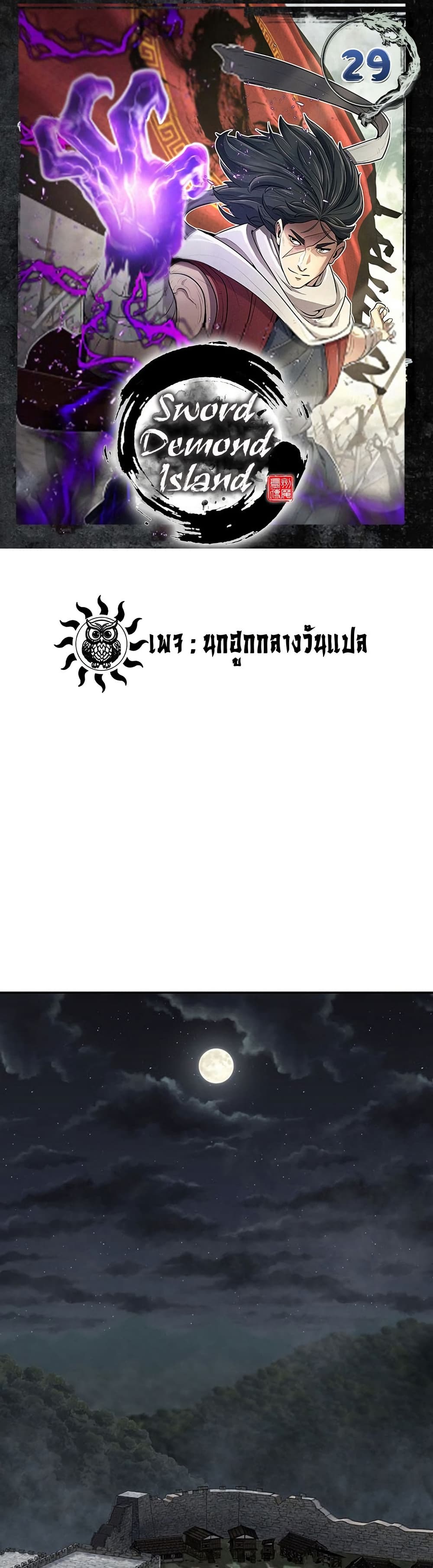 Island of Swords and Devils ตอนที่ 29 แปลไทย page 0