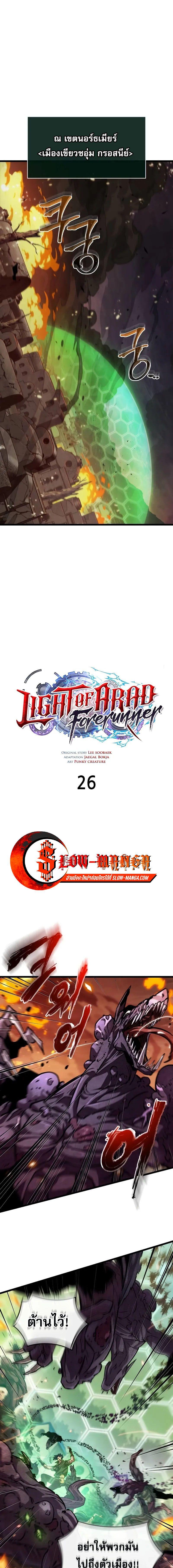 Light of Arad: Forerunner ก้าวแรกสู่แสงแห่งอาราด ตอนที่ 26 แปลไทย page 4
