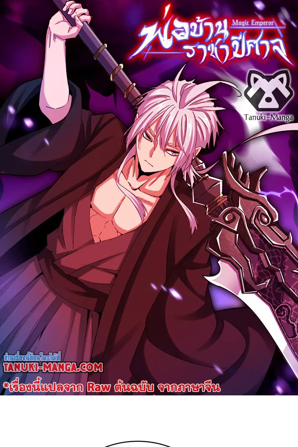 Magic Emperor ราชาจอมเวทย์ ตอนที่ 623 แปลไทย page 0