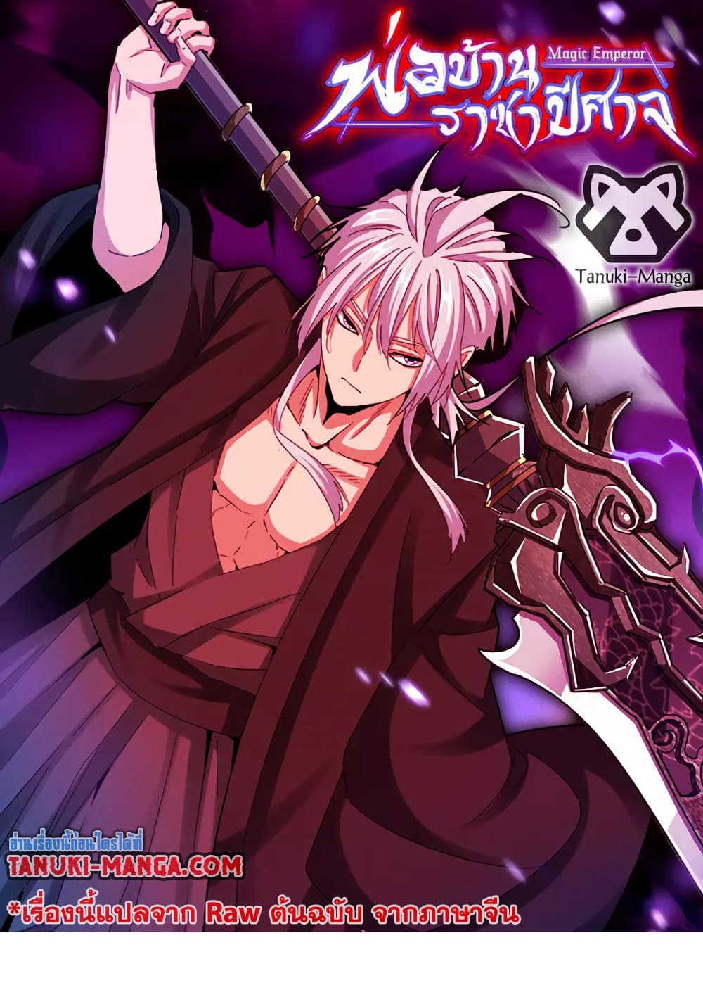 Magic Emperor ราชาจอมเวทย์ ตอนที่ 627 แปลไทย page 0