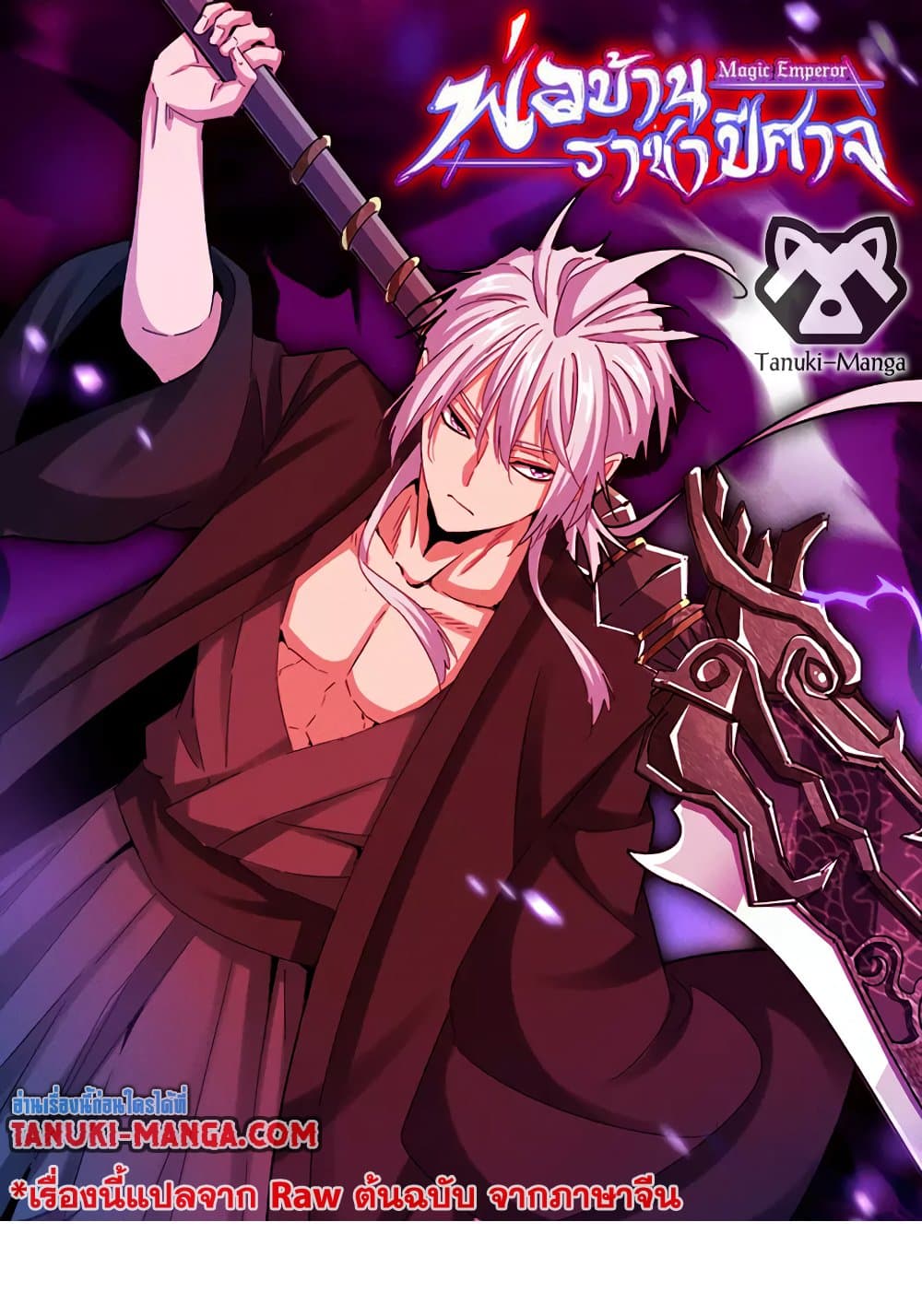 Magic Emperor ราชาจอมเวทย์ ตอนที่ 628 แปลไทย page 0